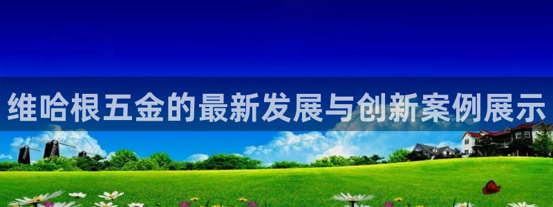 恒行娱乐河沂74ooo5程