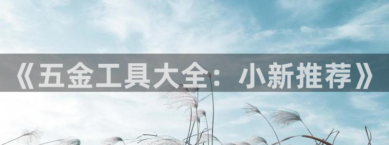 恒行娱乐吴74OOO5